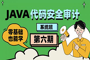 2023Java代码审计工程师-第六期