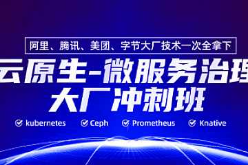 马哥云原生，微服务