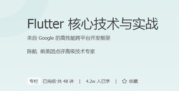 极客时间 - Flutter核心技术与实战