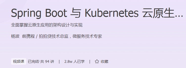 极客时间 - Spring Boot与Kubernetes云原生微服务实践