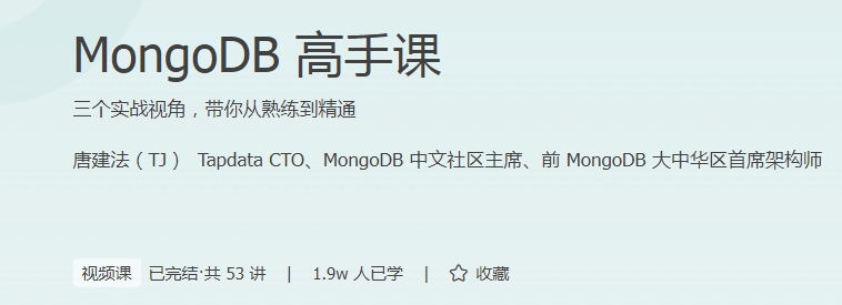 极客时间 - MongoDB高手课