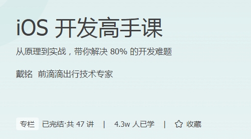 极客时间 - iOS开发高手课