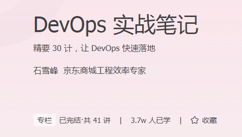 极客时间 - DevOps实战笔记