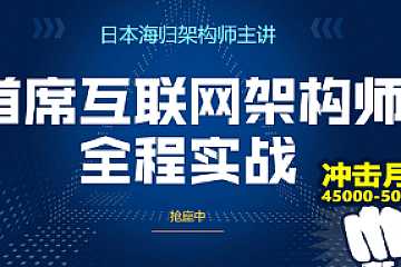 北风网 首席互联网架构师高级研修班（全）