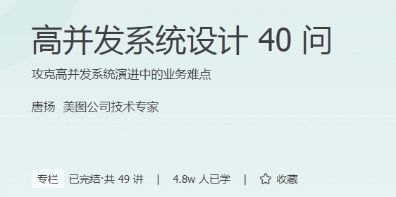 极客时间 - 高并发系统设计40问