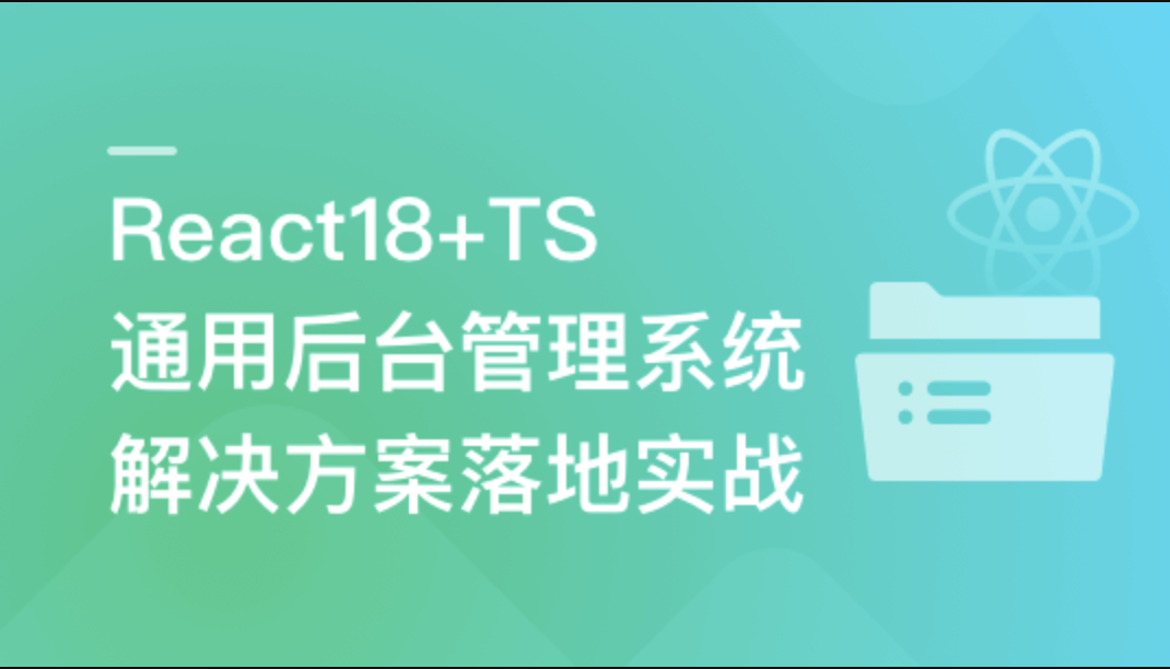 慕课实战 - React18+TS 通用后台管理系统解决方案落地实战