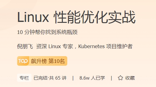 极客时间 - Linux性能优化实战