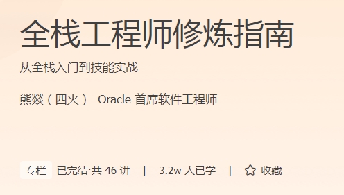 极客时间 - 全栈工程师修炼指南