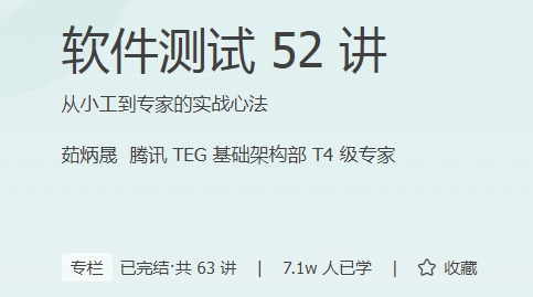 极客时间 - 软件测试52讲