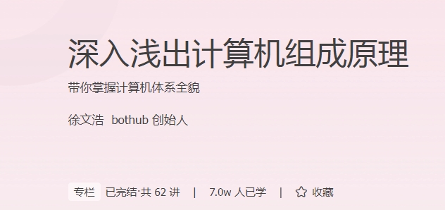 极客时间 - 深入浅出计算机组成原理