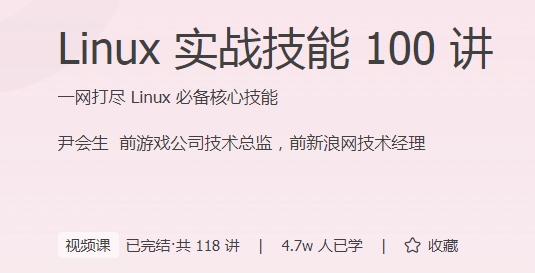 极客时间 - Linux实战技能100讲