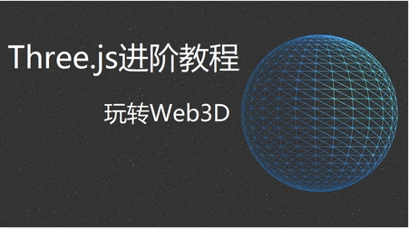 网易云 - Three.js进阶教程