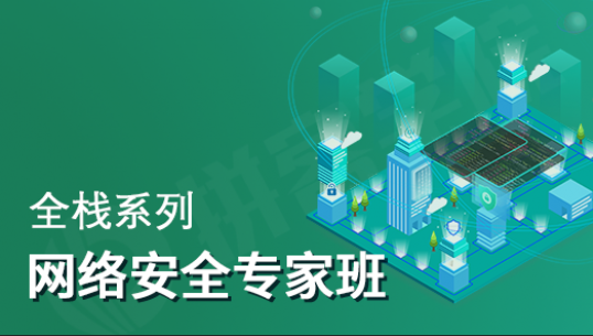 全栈网络安全专家课程全套