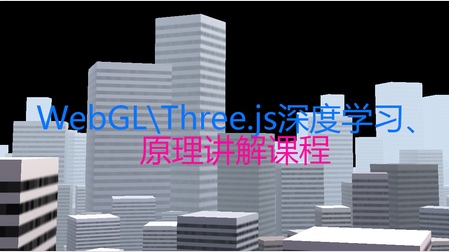 (价值650)WebGLThree.js深度学习课程详解