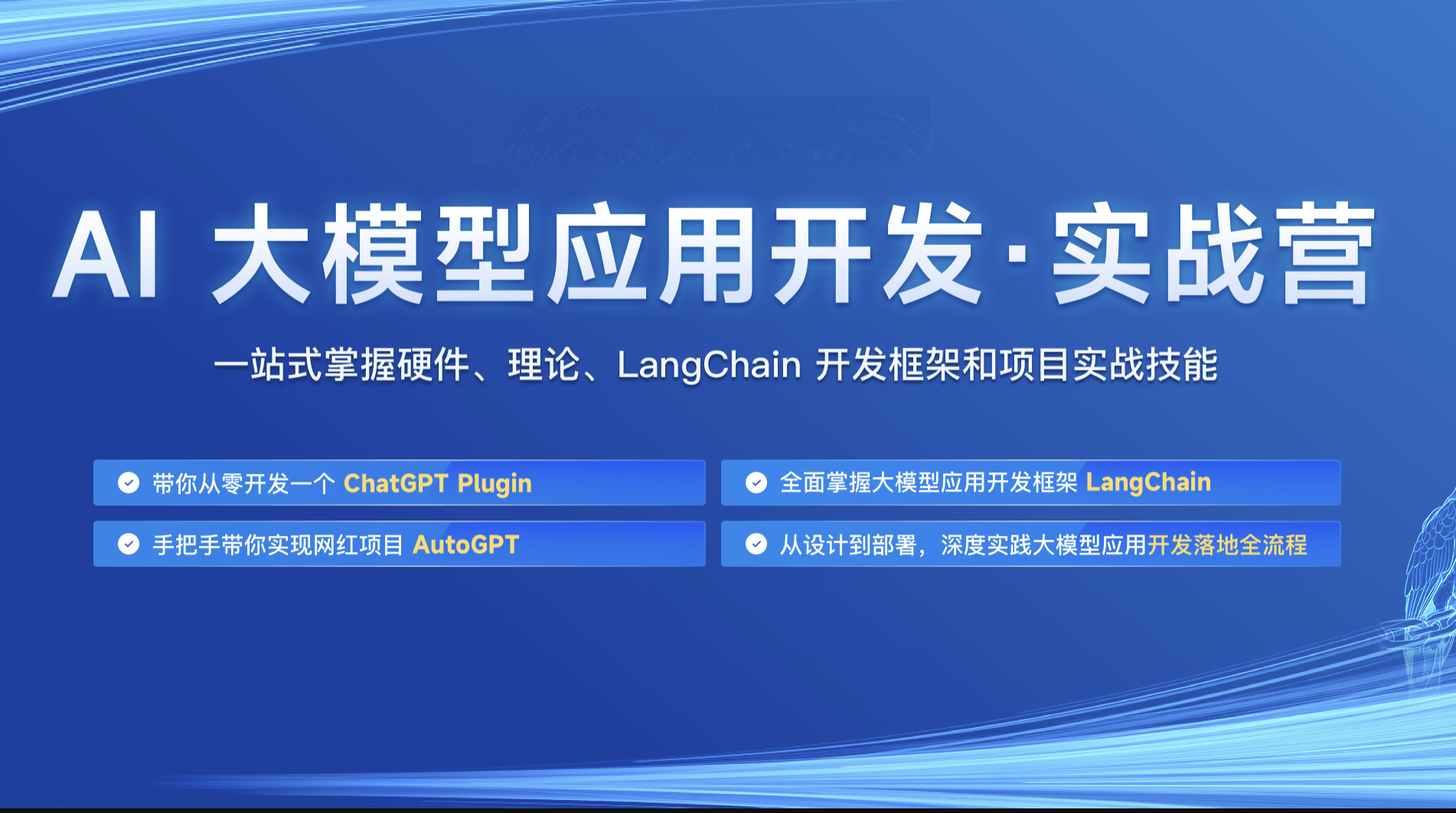 极客时间 - AI 大模型应用开发实战营