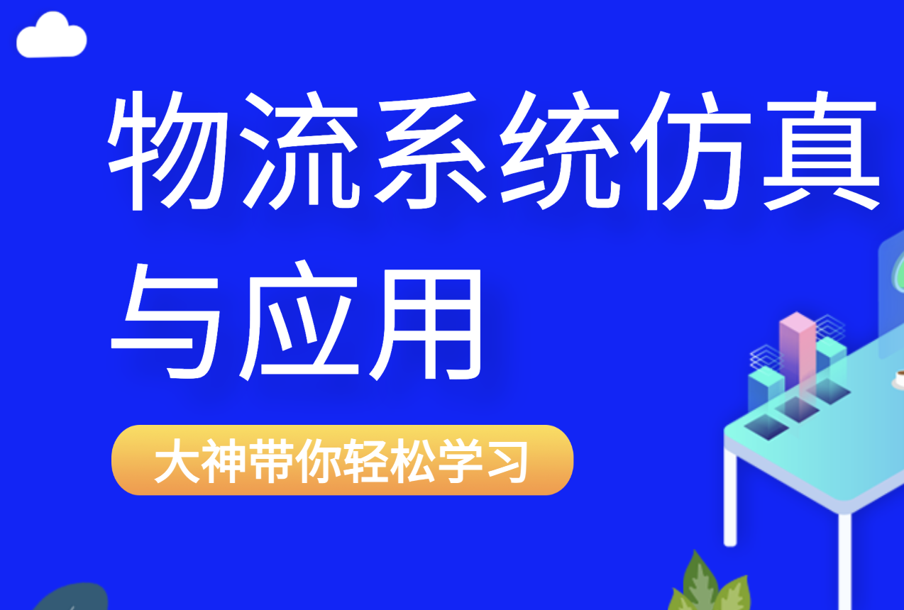 物流系统仿真与应用_江苏科技大学