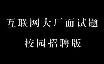 互联网校招面试 笔试题合集（大厂全系列）