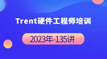 Trent硬件工程师培训 2023年-完整135讲