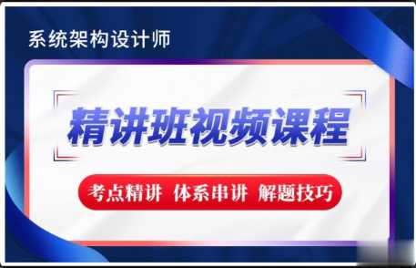 希赛2023【新版教材】系统架构设计师精讲班视频教程-完整版