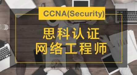 思科网络认证工程师 CCNA 373班