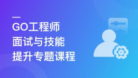 慕课实战 - 2023全新GO工程师面试总攻略，助力快速斩获offer