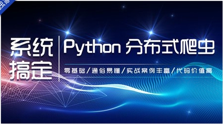 网易云 - 零基础：21天搞定Python分布式爬虫