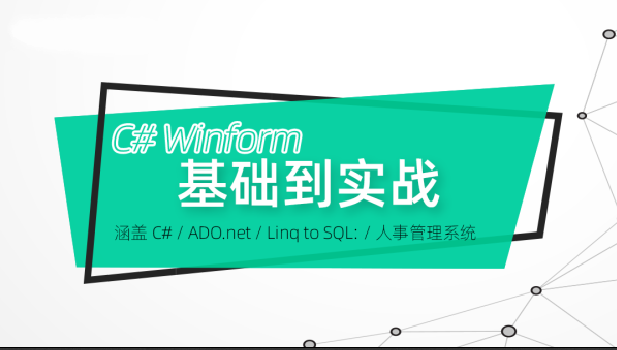C#Winform｜基础到精通实战教程全集100集（.Net Core WPF 桌面开发 UI 界面 窗体）
