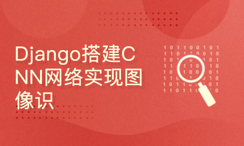 cto - 深度学习项目：Django搭建CNN网络实现图像识别