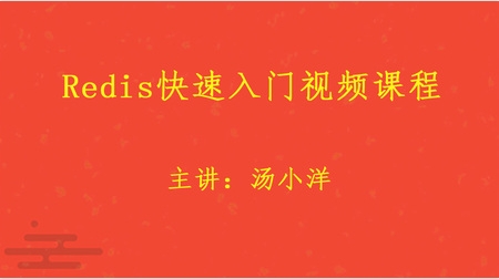 网易云 - Redis快速入门视频课程