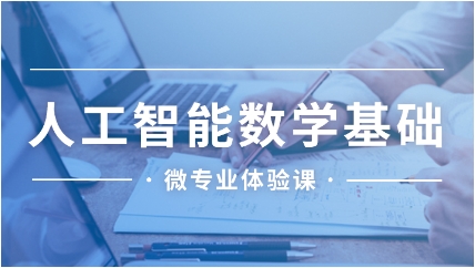 网易云- 人工智能数学基础-精准掌握人工智能核心