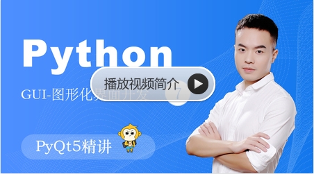 Python-GUI编程-PyQt5