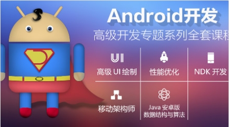 安卓高级开发课程