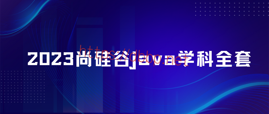 尚硅谷 - Java学科全套教程（总207.77GB）