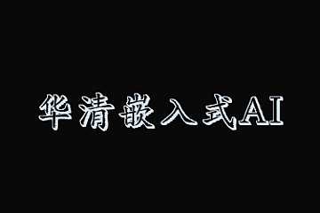 华清嵌入式人工智能