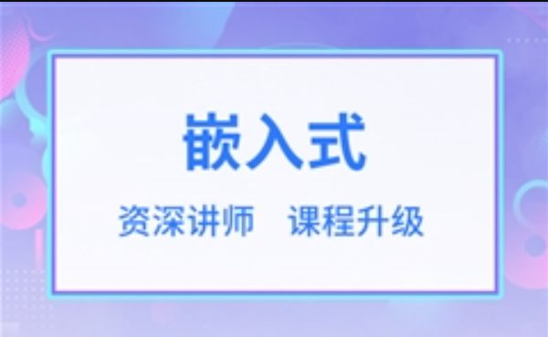 华清远见 - 嵌入式开发工程师2023