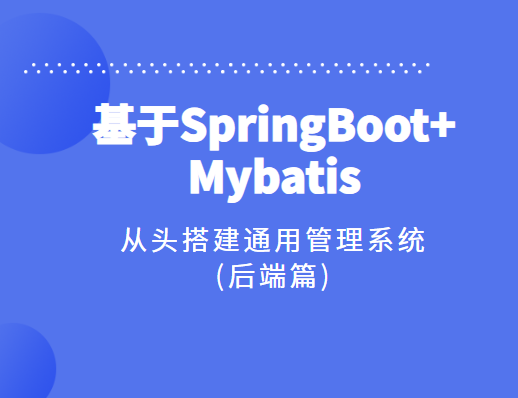 CSDN - 基于SpringBoot+Mybatis从头搭建通用管理系统(后端篇)