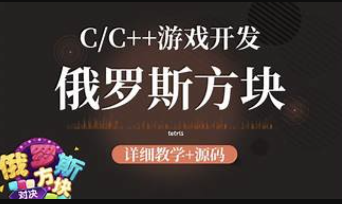 C++俄罗斯方块教程