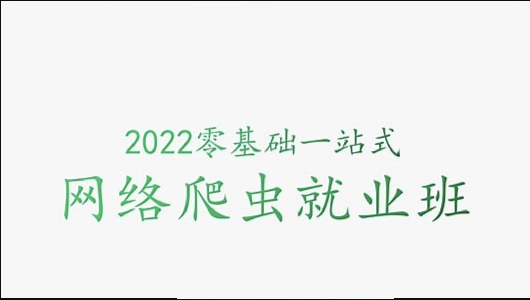 小肩膀 - 零基础一站式爬虫高级教学