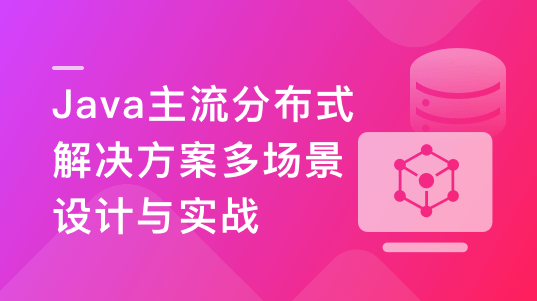 慕课实战 - Java主流分布式解决方案多场景设计与实战 | 更新至14章