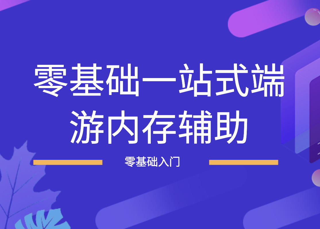 零基础一站式端游内存辅助