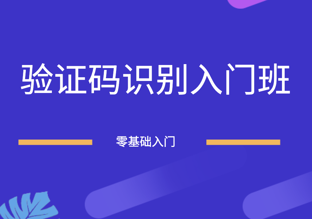 小肩膀 - 验证码识别入门班