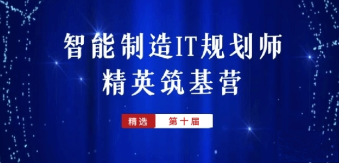 堆知学苑 - 智能制造IT规划师精英筑基营（10期）价值6999