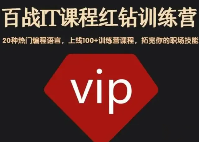 百战程序员红钻训练营