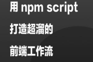 用 npm script 打造超溜的前端工作流 | 完结