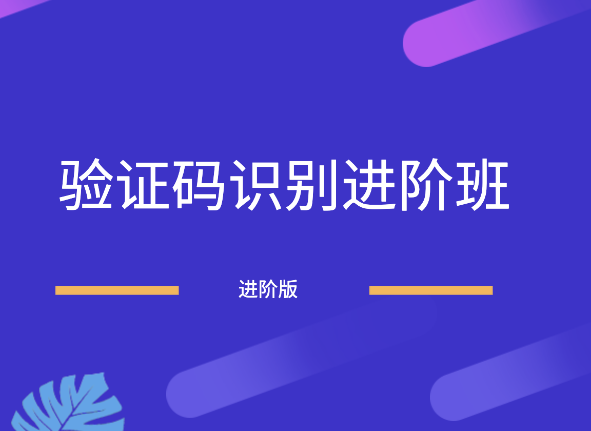 验证码识别进阶班