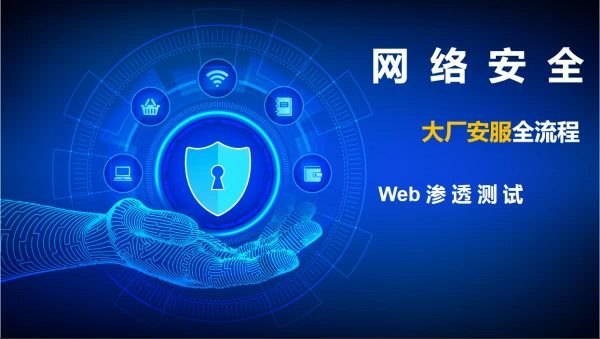 老男孩 - 网络安全渗透测试12期