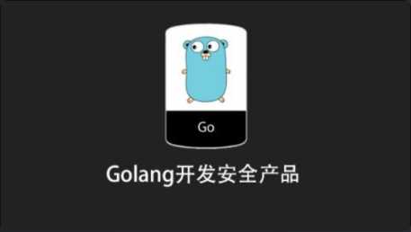 Golang开发安全产品