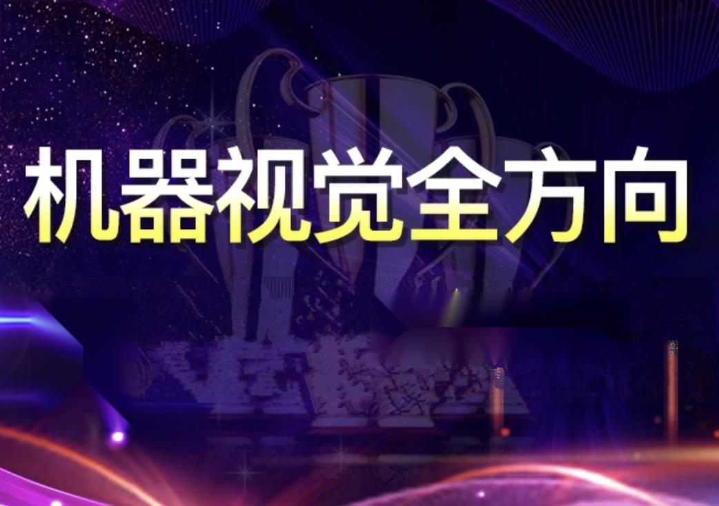 朝夕 - 机器视觉企业级实战源码