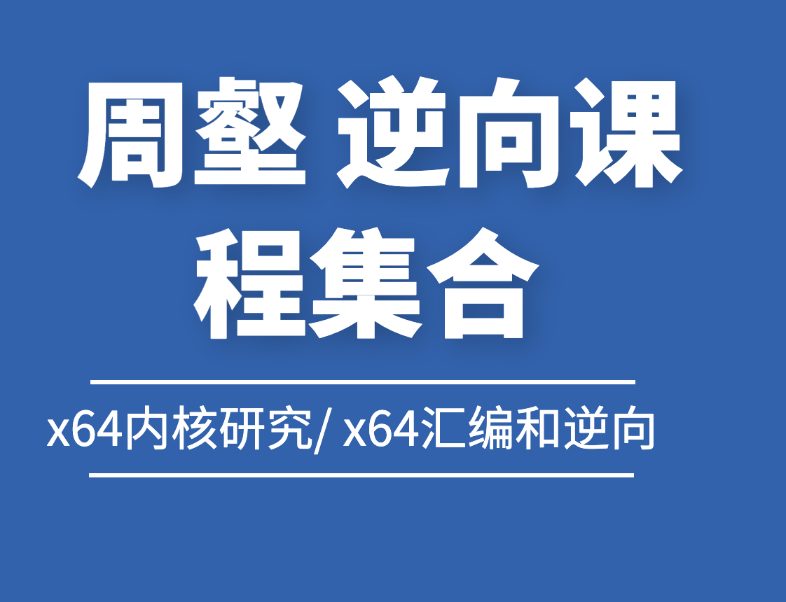 周壑 逆向课程集合 x64内核研究/ x64汇编和逆向/ windows内核实验/ VT技术入门/ kof97逆向