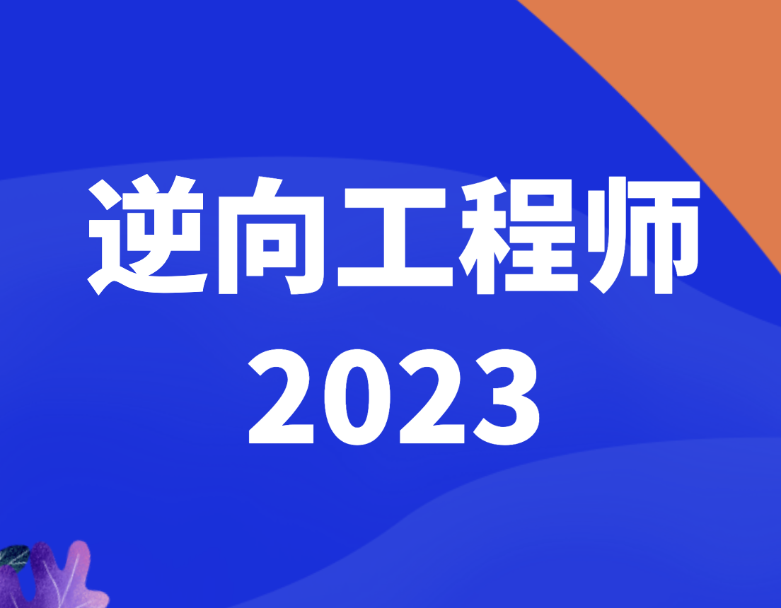 小肩膀 - 逆向工程师2023